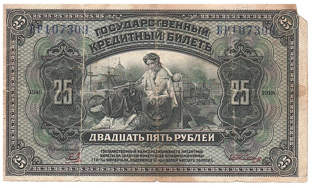 Государственный кредитный билет 25 рублей четыре подписи (  Колчак )