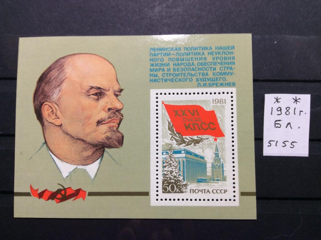 1981г. 26съезд КПСС.   Полная серия.MNH** Распродажа коллекции.
