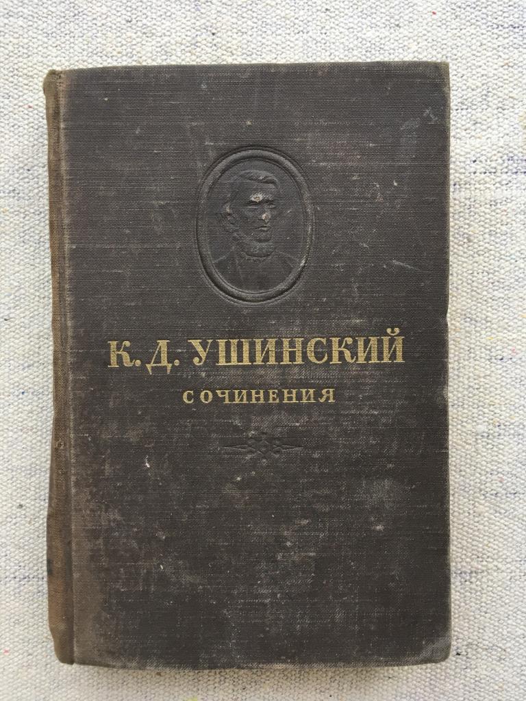 К.Д. Ушинский. Собрание сочинений. Том 6. Родное слово. 1949 г. — покупайте  на Auction.ru по выгодной цене. Лот из Саратовская область, г. Энгельс.  Продавец retro_love. Лот 208768134865238