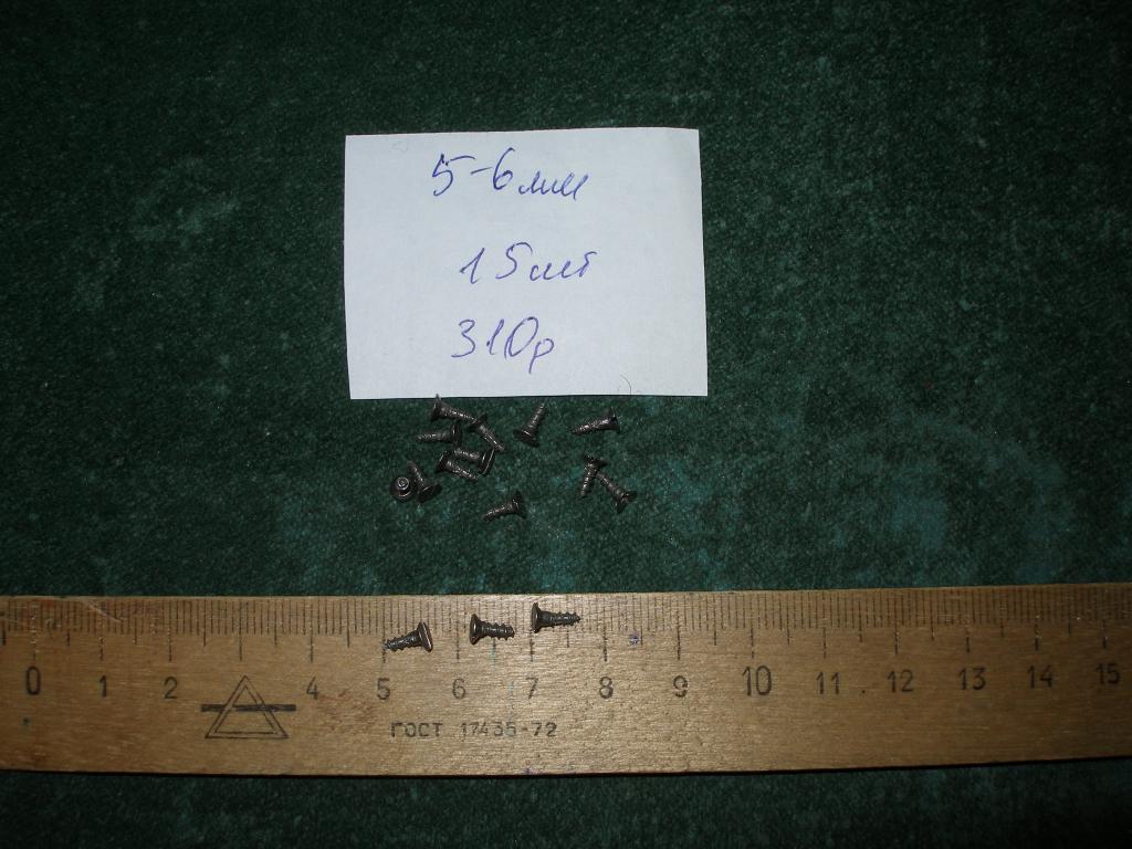 Шурупы 5 мм.15 шт.
