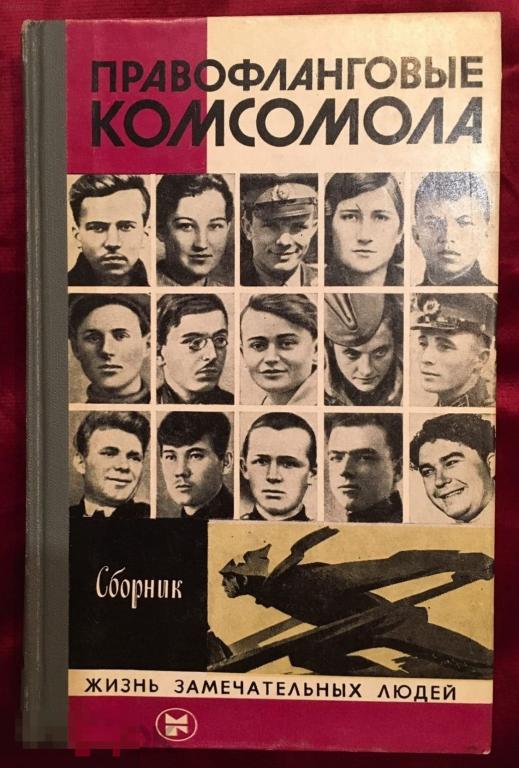 Правофланговые комсомола, Сборник, 1982г. ЖЗЛ
