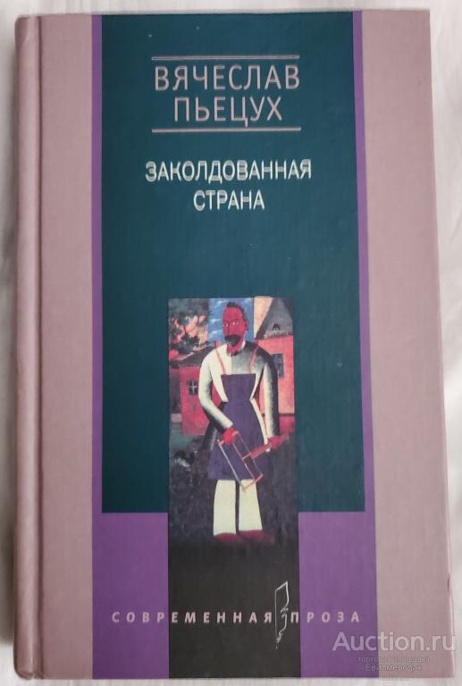 Новая московская философия пьецух. Заколдованная Страна Пьецух.