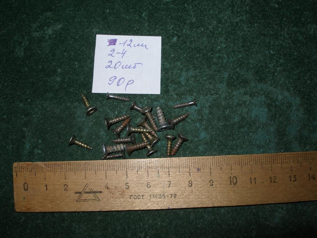 Шурупы 12 мм.20 шт.