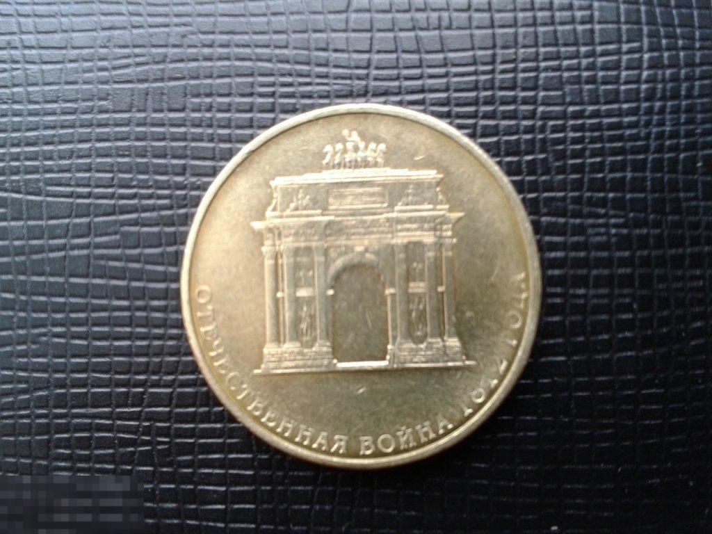 10 рублей 2012 Отечественная война 1812 года 
