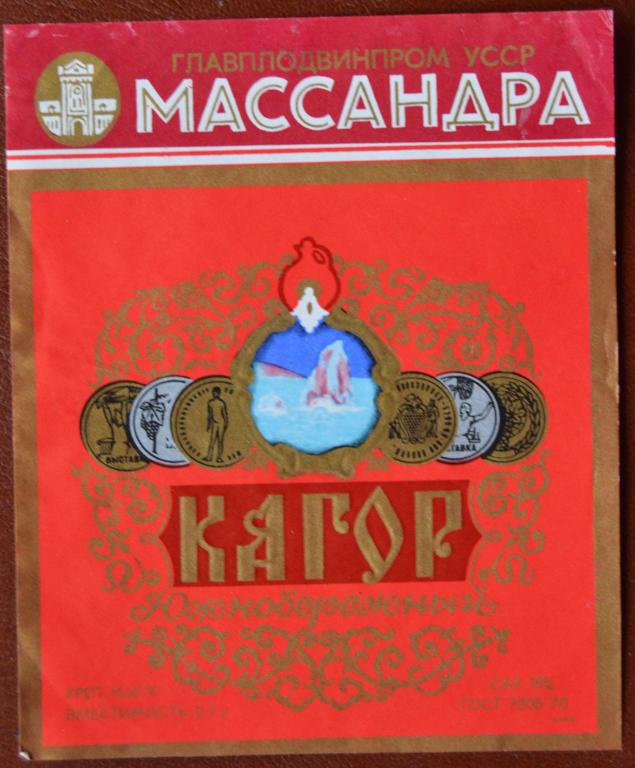 Этикетка Вино  0,7 литра Кагор  Масандра СССР Крым  @