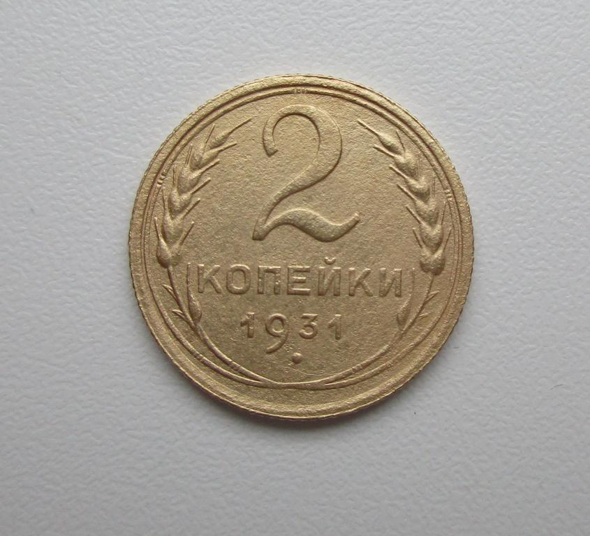 2 копейки 1931г. Распродажа Советов!!! д-003