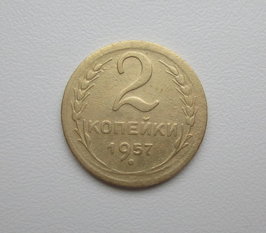 2 копейки 1957г. Распродажа Советов!!! д-008