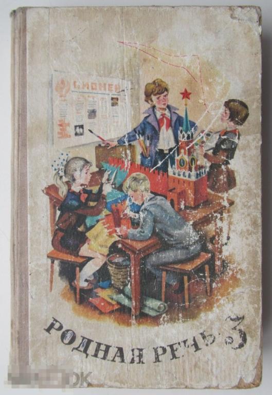Родная речь для 3-го класса. 1976 год. 