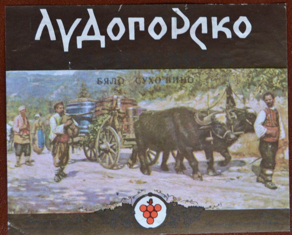 Этикетка. Вино Лудогорское белое сухое 0,7. Болгария 1988 год  @