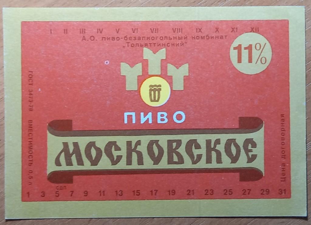 К19-504 ПИВО МОСКОВСКОЕ, ТОЛЬЯТТИ, ТИПОГРАФСКОЕ КАЧЕСТВО