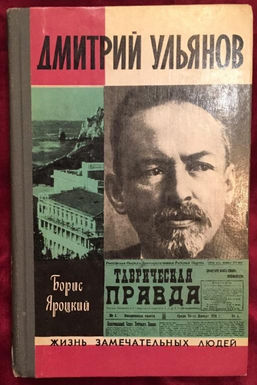 Дмитрий Ульянов, Яроцкий Б. М., 1977г. ЖЗЛ