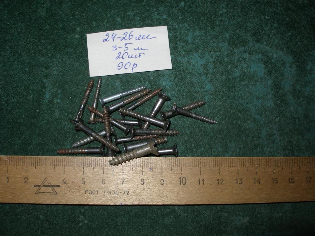 Шурупы 24-26 мм.20 шт.