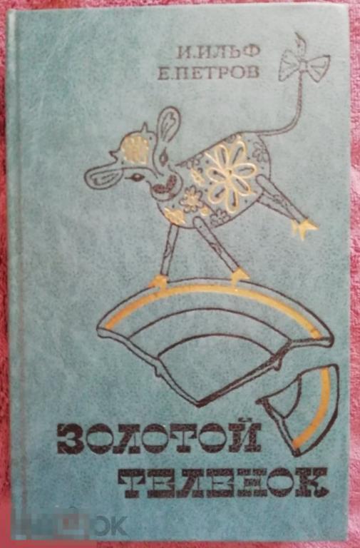 Книга "Золотой теленок" И. Ильф, Е. Петров, 1984 