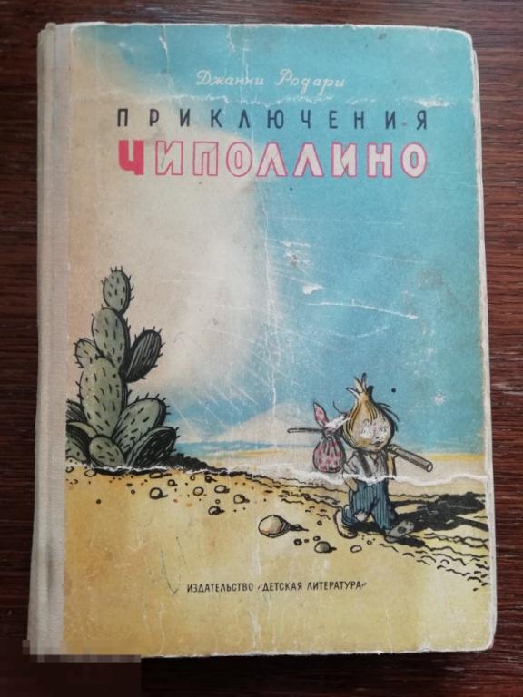 Книга "Приключения Чиполлино" Дж. Родари, М. Детская литература, 1974 