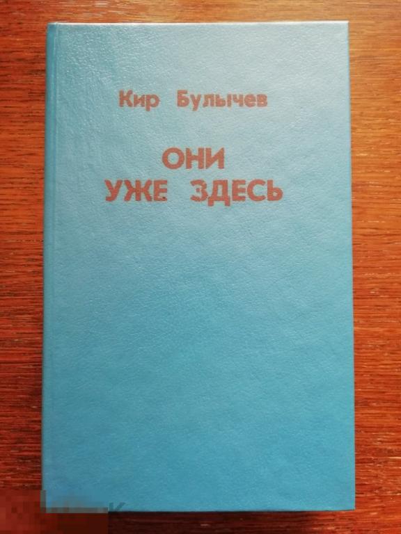 Книга "Они уже здесь" Булычев К. литературное агенство Варяг 1992 