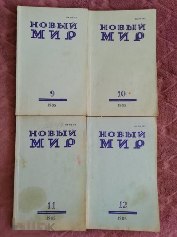 Журнал "Новый мир" №№ 1-8 за 1984 год 