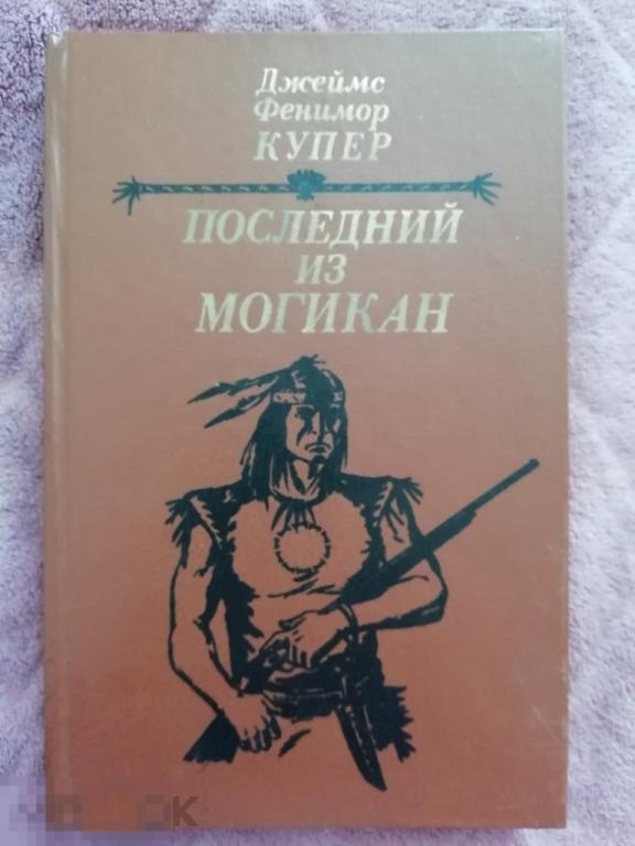 Ф купер последний из могикан краткое. Ф Купер последний из могикан. Ф Купер последний из могикан сколько страниц. Оцеола, вождь семинолов.