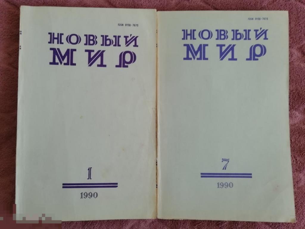 Журнал "Новый мир" №№ 1,7 / 1990 