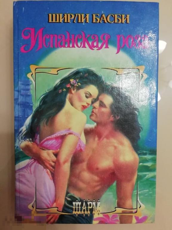 Книга "Испанская роза" Ширли Басби, любовный роман, 1997 