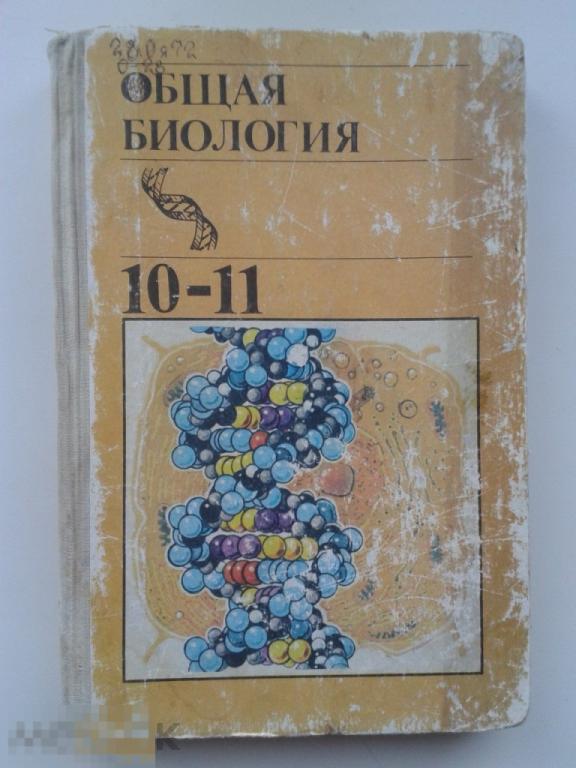 Общая биология. Учебник для 10-11 кл. 1991 г. 