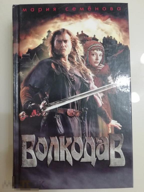 Книга "Волкодав" Мария Семенова, роман, 2006 