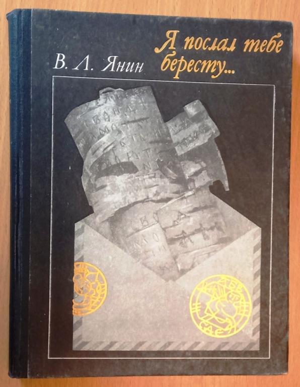 Б09.012 В.Л.ЯНИН, Я ПОСЛАЛ ТЕБЕ БЕРЕСТУ..., 1975