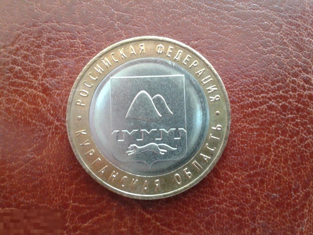 10 рублей 2018 года Курганская область 