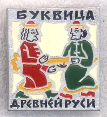 Буквица Древней Руси * Инициал "Н" * Из рукописи * XIV в. * ЭТПК