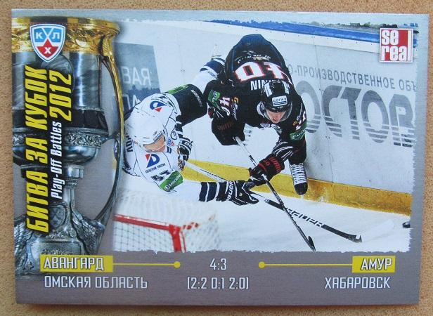 КХЛ Авангард Омск - Амур Хабаровск сезон 2012 № РОВ-014