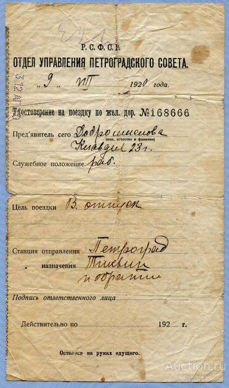 Удостоверение на поездку по железной дороге Петроград-Тихвин 1920