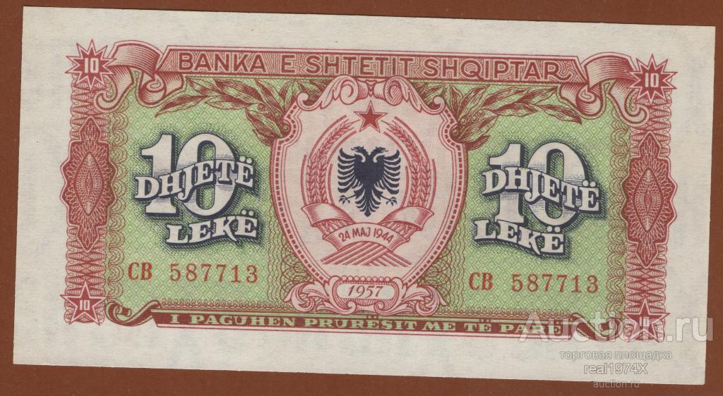 Албания 10 лек 1957 р#28 UNC!!!ОТЛИЧНАЯ!!!