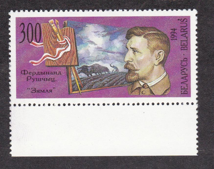 распродажа Беларусь 1994 Художники Рушчиц (727)