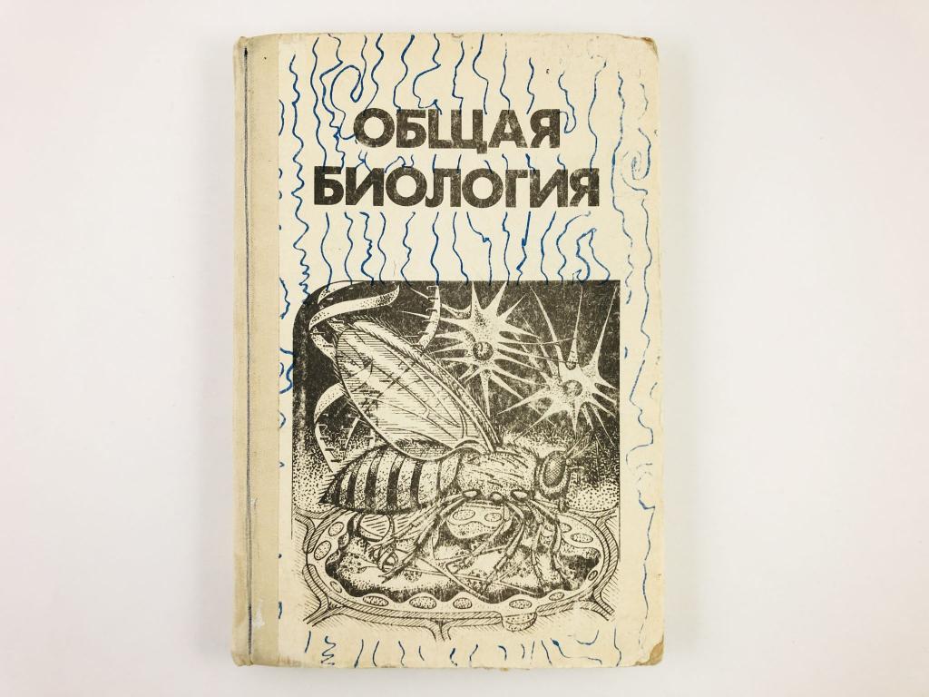 Общая биология. Учебник для 10-11 классов. Беляев Д.К., Рувинский А.О ...