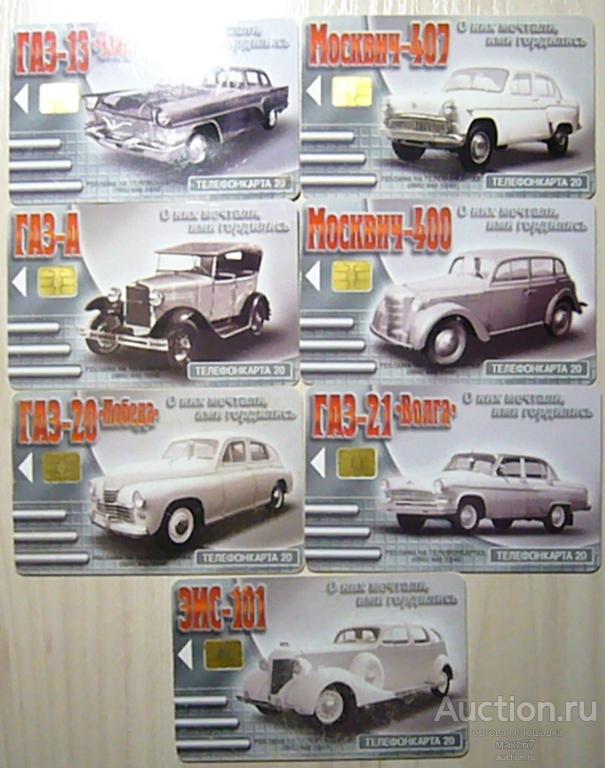 К-т телефонных карт МГТС "О них мечтали, ими гордились". Автомобили СССР