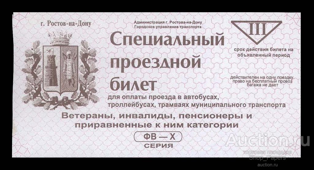Ростов на Дону СПЕЦИАЛЬНЫЙ ПРОЕЗДНОЙ БИЛЕТ UNC