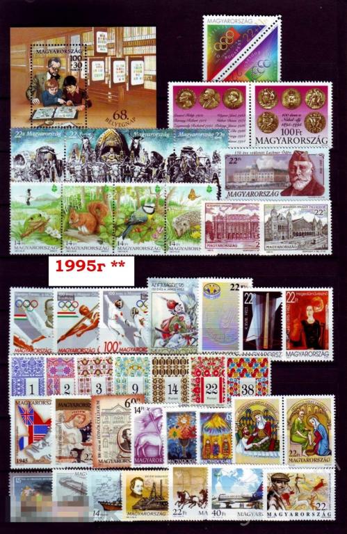 1995 Венгрия ** полный годовой набор люкс сохран MNH ** 