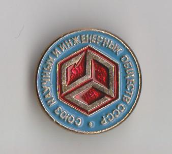 Союз научных и инженерных  обществ СССР.