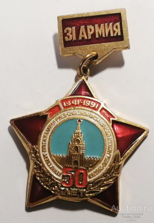 Ветеран 31 Армии 1941-1991гг (81311)