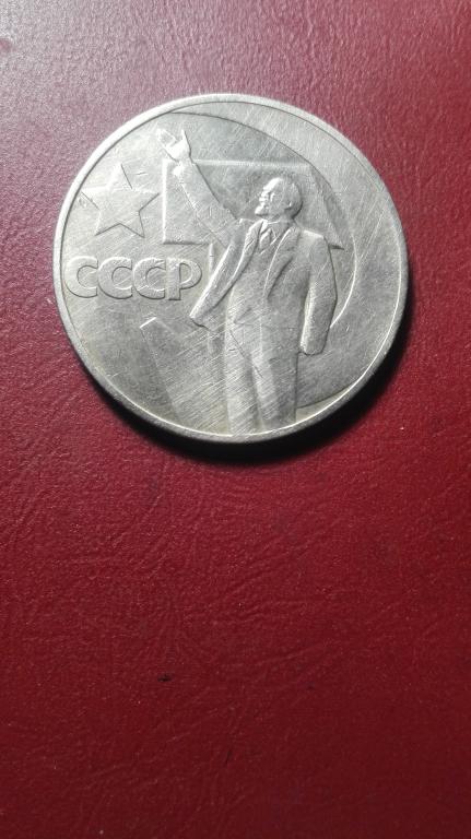 1 рубль 50 лет Советской власти