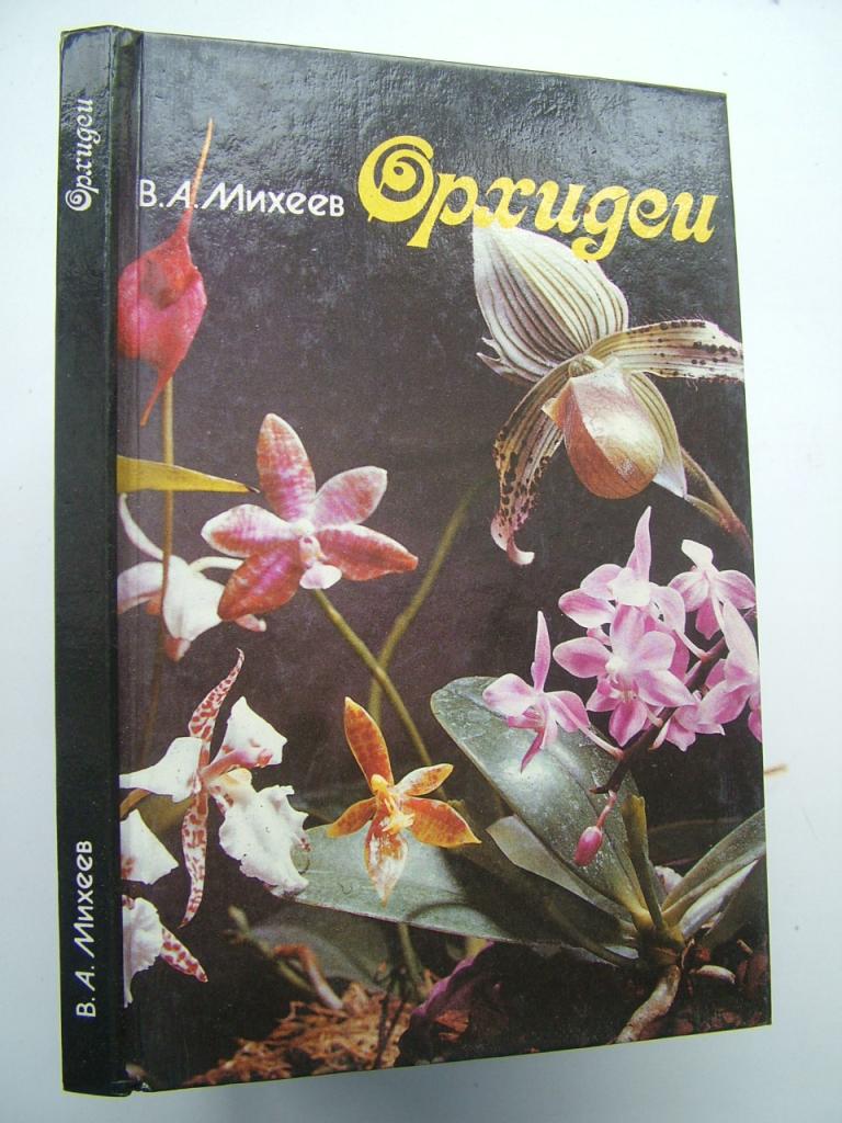 Михеев В.А. Орхидеи. на русском и английском языках. 1993