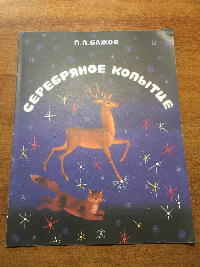 1985 г. Серебряное копытце. Бажов. Попкова. Сказка. Детская книга. Книга для детей. Сказка.