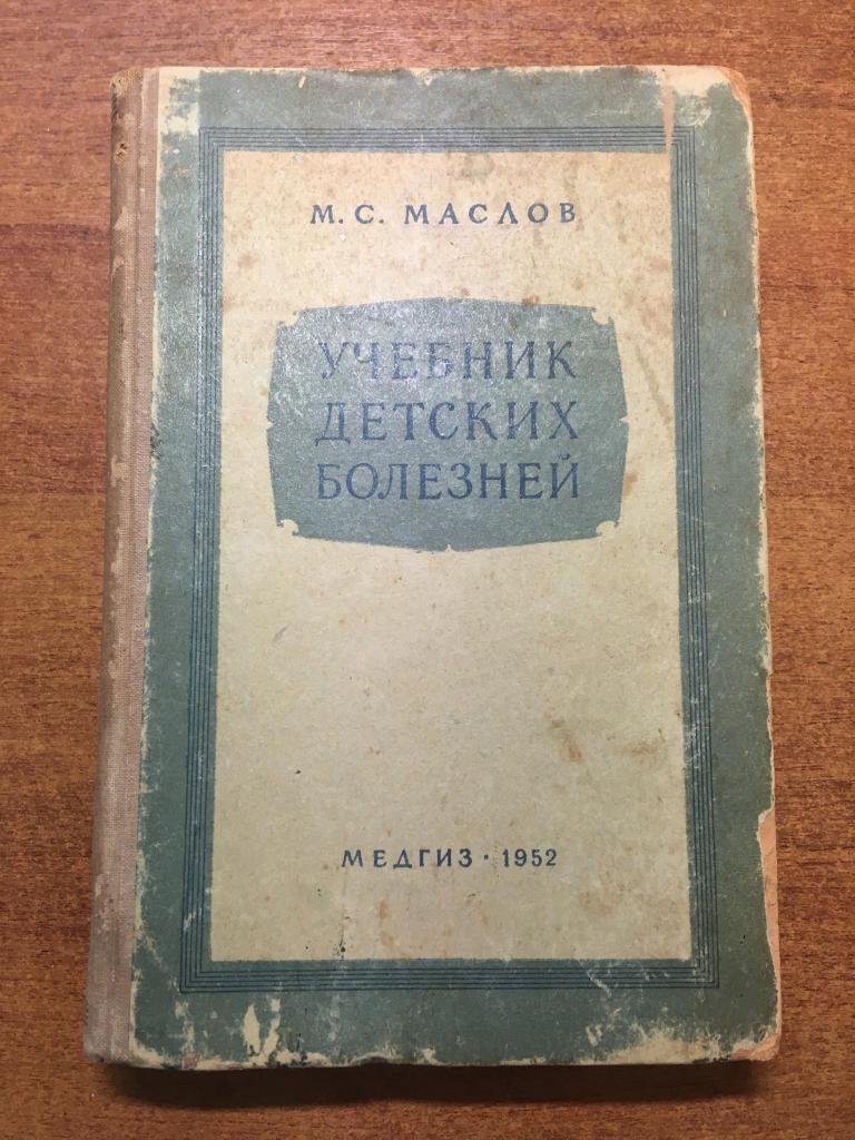 1952 г. Учебник детских болезней. Маслов. Педиатрия. Медицинская книга. Старинная Медицина. Педиатр.