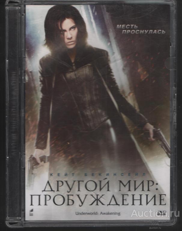DVD диск Другой мир.Пробуждение