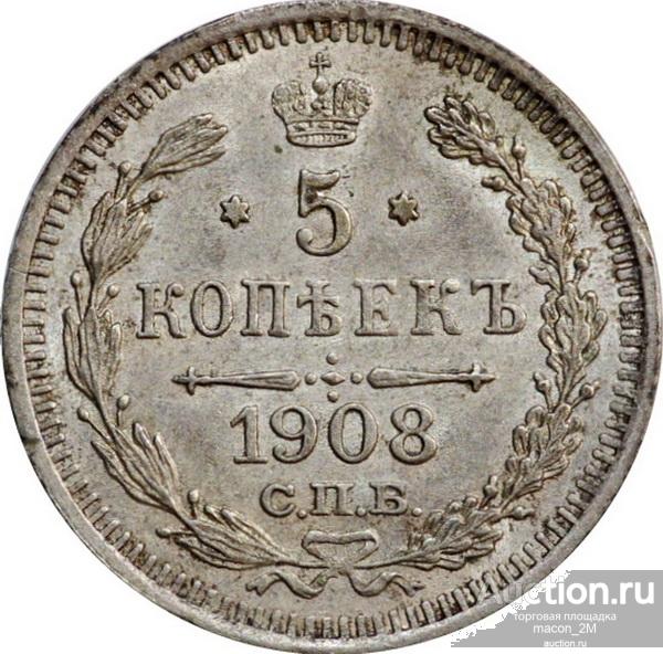 5 копеек СПБ-эб 1908 года. Состояние unc.