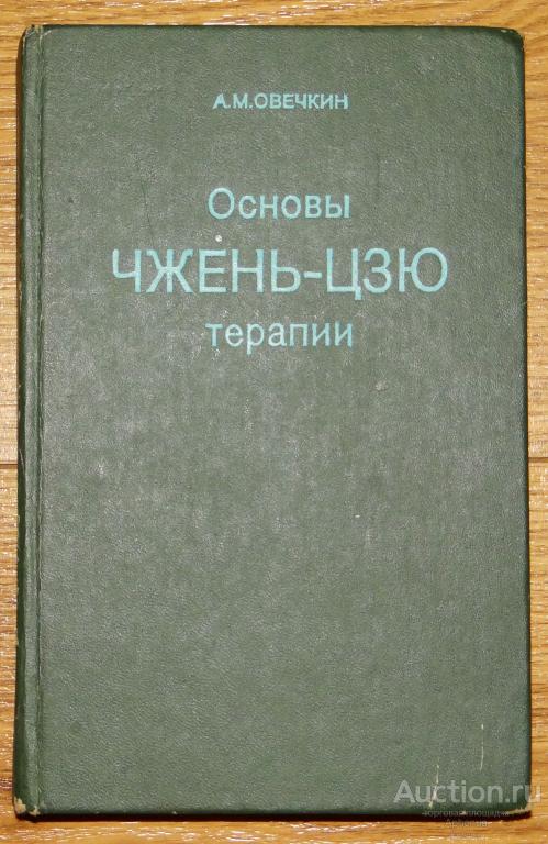 А.М.Овечкин - "Основы чжень-цзю терапии" - Саранск, 1991 акупунктура иглотерапия иглоукалывание