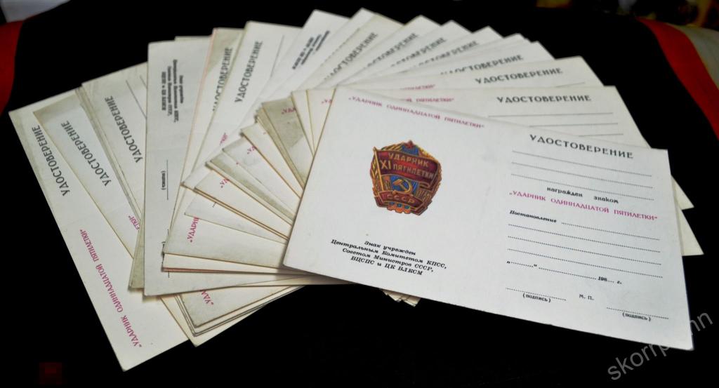 удостоверение  УДАРНИК 11 ПЯТИЛЕТКИ  СССР  новое чистое    винтаж  ретро  сохран   (а.ВЛ27) 