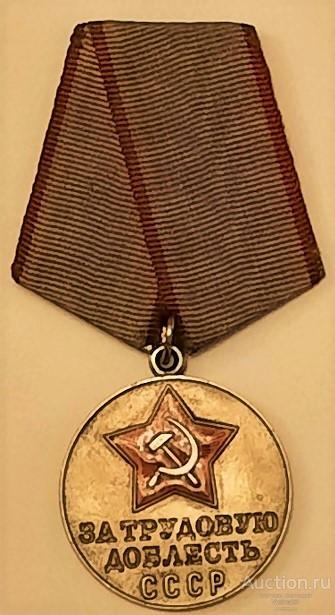 КОПИЯ За трудовую доблесть СССР