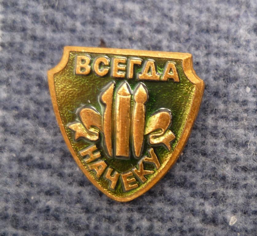 ВСЕГДА НАЧЕКУ  знак ветерана пограничной службы