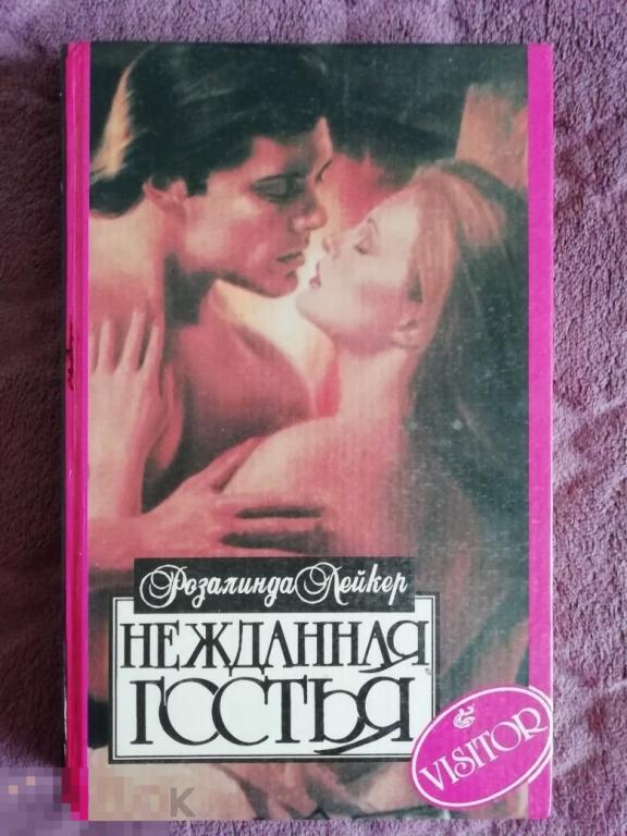 Книга "Нежданная гостья" Р.Лейкер, любовный роман, Смоленск, 1995 