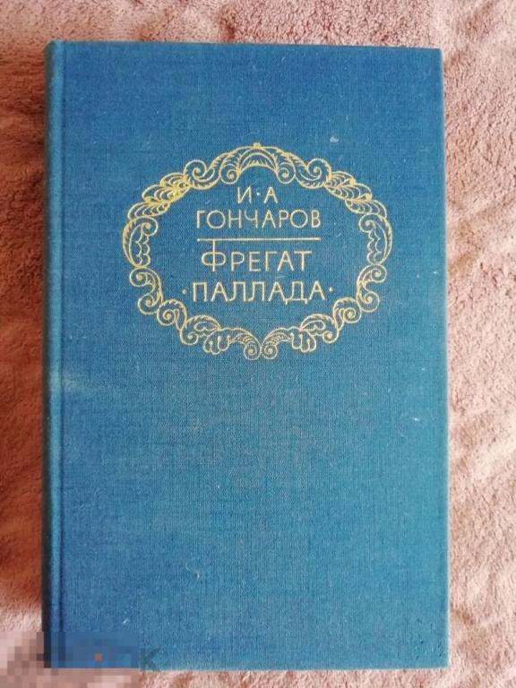 Книга "Фрегат "Паллада" Гончаров И.А. Очерки путешествия в двух томах, 1985 